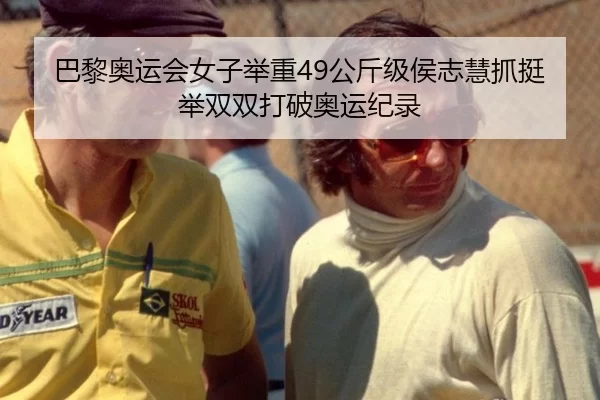 巴黎奥运会女子举重49公斤级侯志慧抓挺举双双打破奥运纪录