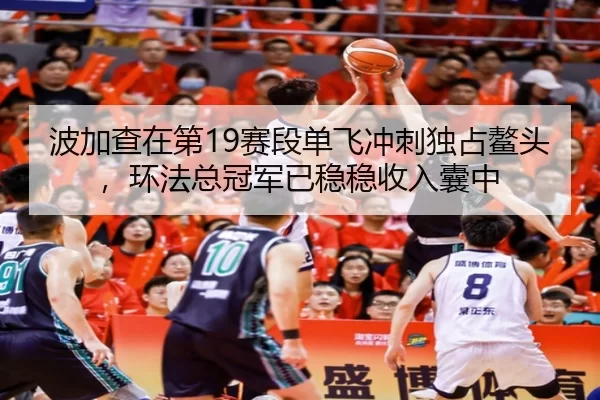 bo-jia-cha-zai-di-sai-duan-dan-fei-chong-ci-du-zhan-ao-tou-huan-fa-zong-guan-jun-yi-wen-wen-shou-ru-nang-zhong-2-871.jpg