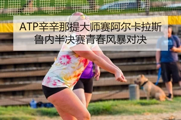 xin-xin-na-ti-da-shi-sai-a-er-ka-la-si-lu-nei-ban-jue-sai-qing-chun-feng-bao-dui-jue-3-113.jpg