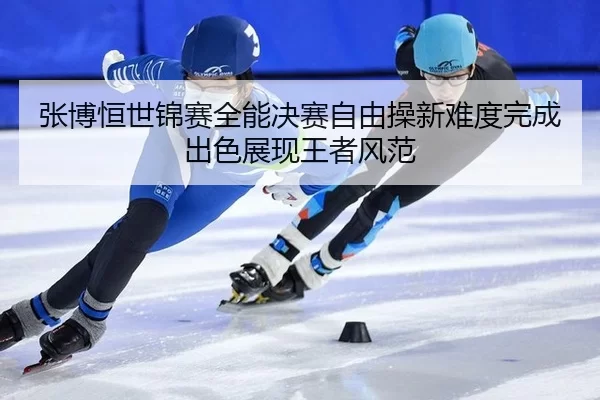 zhang-bo-heng-shi-jin-sai-quan-neng-jue-sai-zi-you-cao-xin-nan-du-wan-cheng-chu-se-zhan-xian-wang-zhe-feng-fan-2-216.jpg