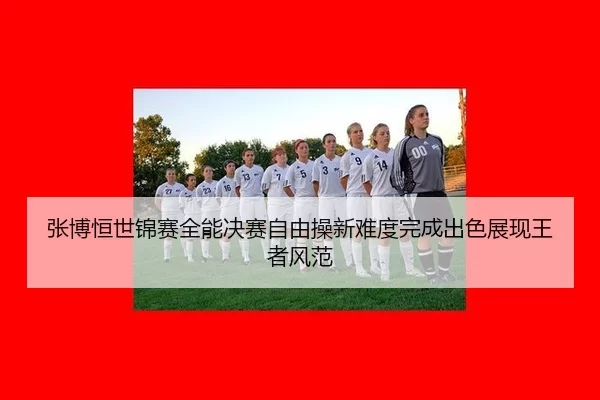 zhang-bo-heng-shi-jin-sai-quan-neng-jue-sai-zi-you-cao-xin-nan-du-wan-cheng-chu-se-zhan-xian-wang-zhe-feng-fan-3-647.jpg