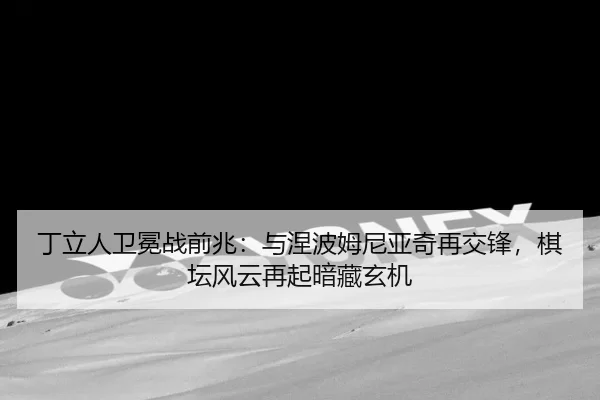 ding-li-ren-wei-mian-zhan-qian-zhao-yu-nie-bo-mu-ni-ya-qi-zai-jiao-feng-qi-tan-feng-yun-zai-qi-an-cang-xuan-ji-2-991.jpg