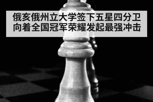 俄亥俄州立大学签下五星四分卫向着全国冠军荣耀发起最强冲击
