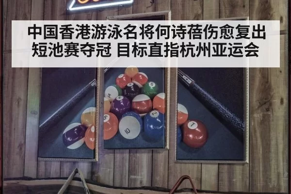 中国香港游泳名将何诗蓓伤愈复出短池赛夺冠 目标直指杭州亚运会